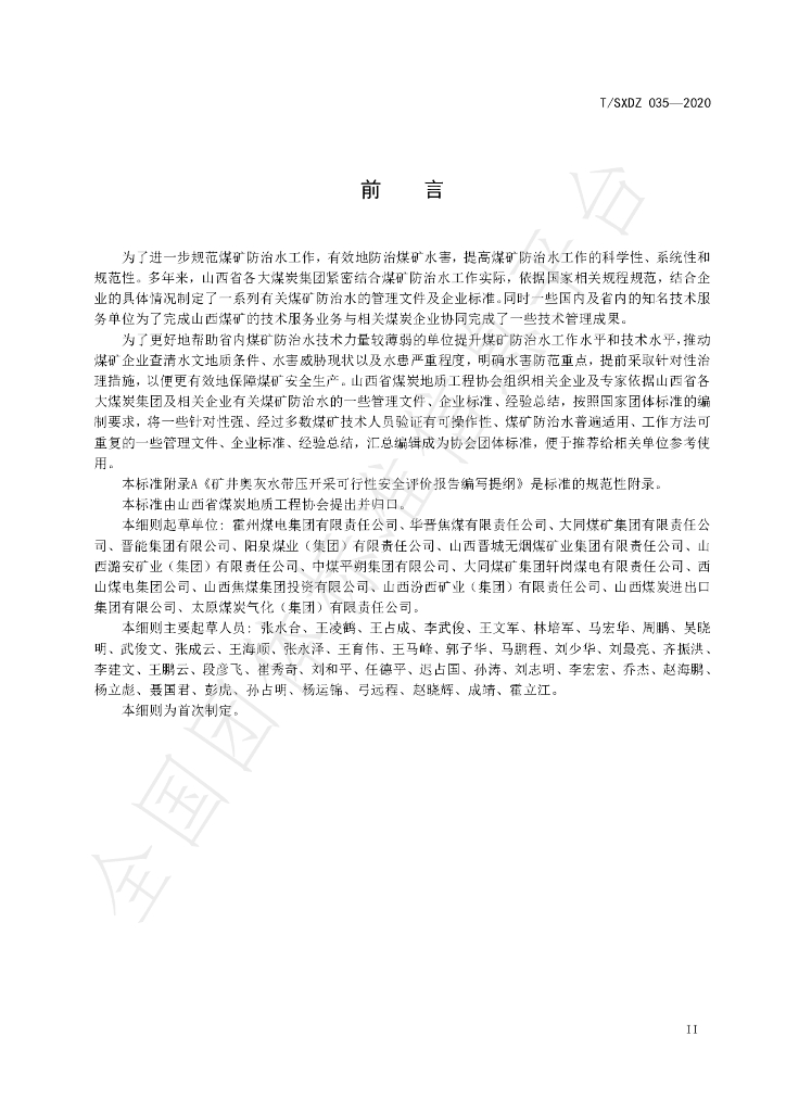 T/SXDZ 035-2020 标准预览