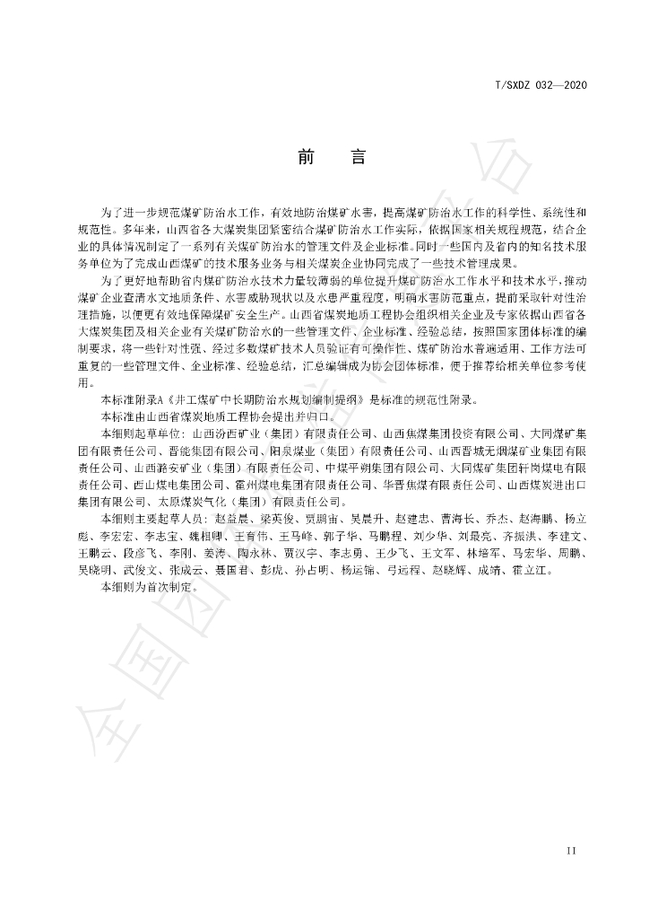 T/SXDZ 032-2020 标准预览