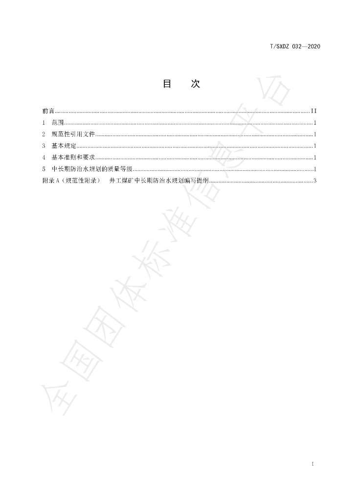 T/SXDZ 032-2020 标准预览