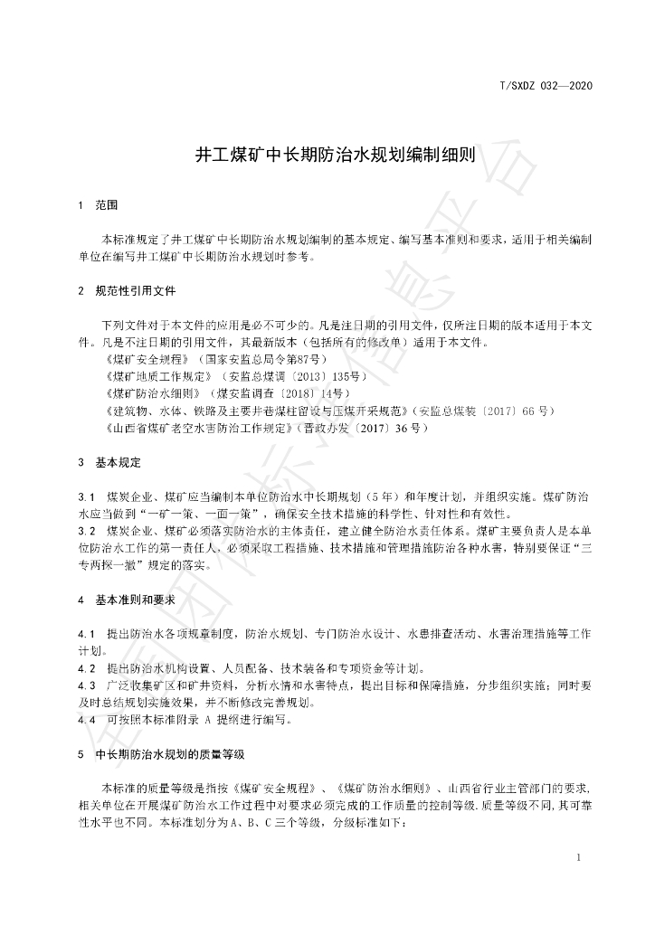 T/SXDZ 032-2020 标准预览