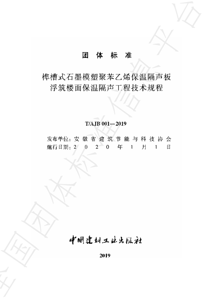 T/AJB 001-2019 标准预览