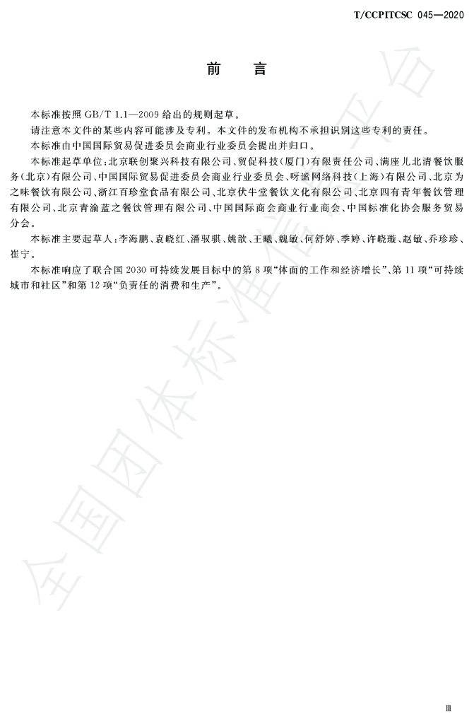 T/CCPITCSC 045-2020 标准预览