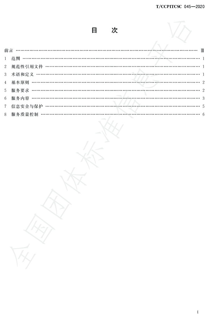 T/CCPITCSC 045-2020 标准预览