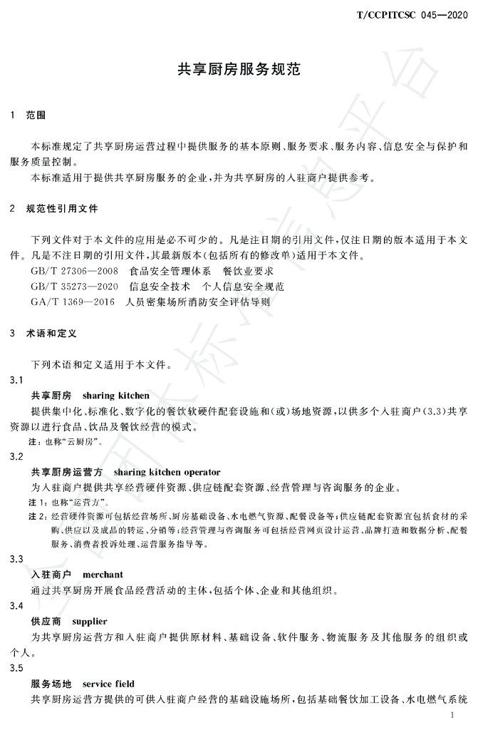 T/CCPITCSC 045-2020 标准预览