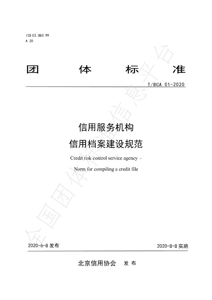 T/BCA 01-2020 标准预览