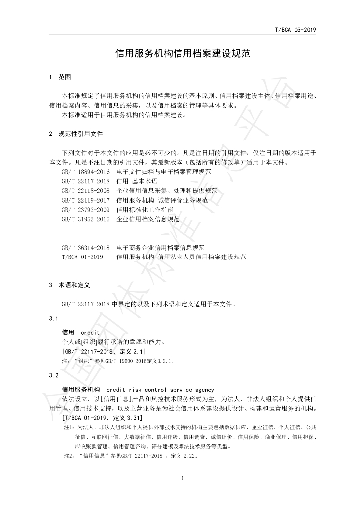 T/BCA 01-2020 标准预览