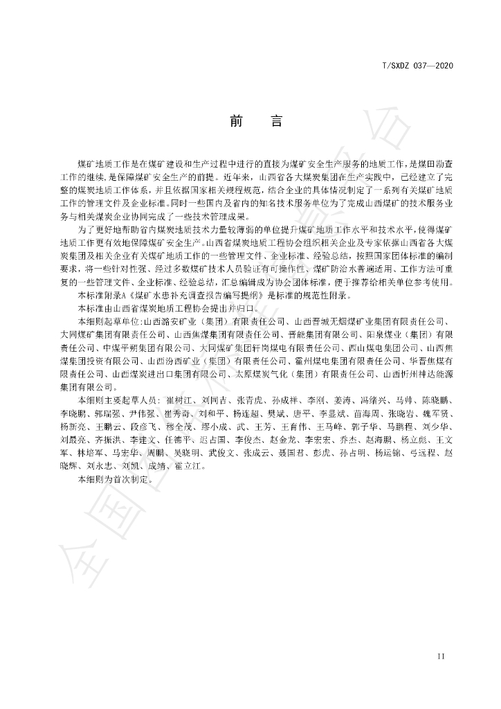 T/SXDZ 037-2020 标准预览