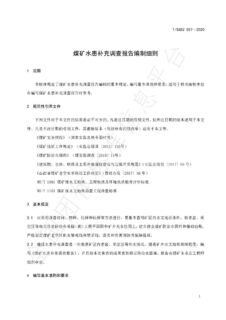 T/SXDZ 037-2020 标准预览