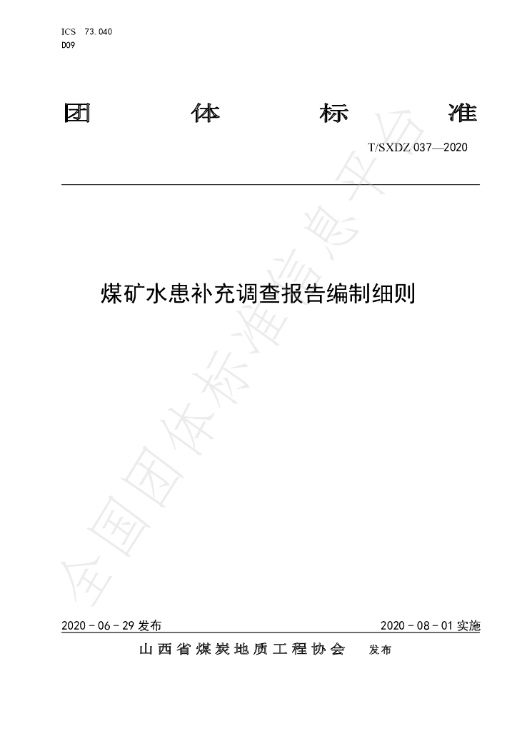 T/SXDZ 037-2020 标准预览