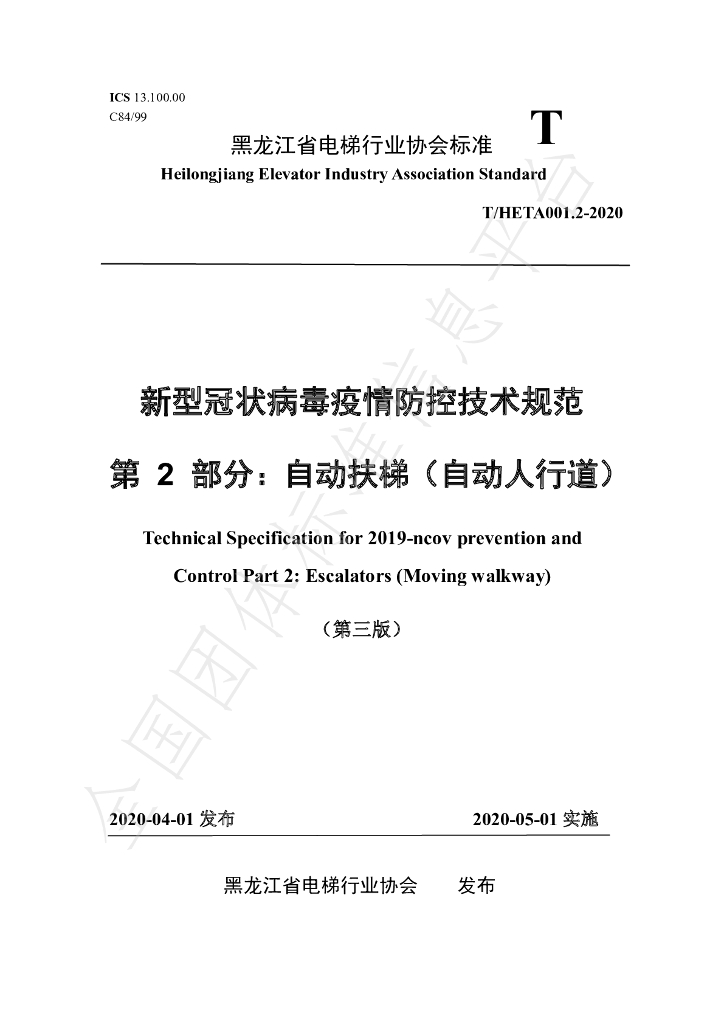 T/HETA 001.2-2020 标准预览