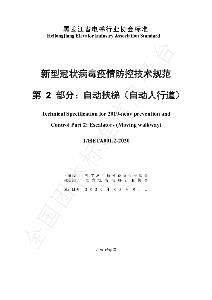 T/HETA 001.2-2020 标准预览