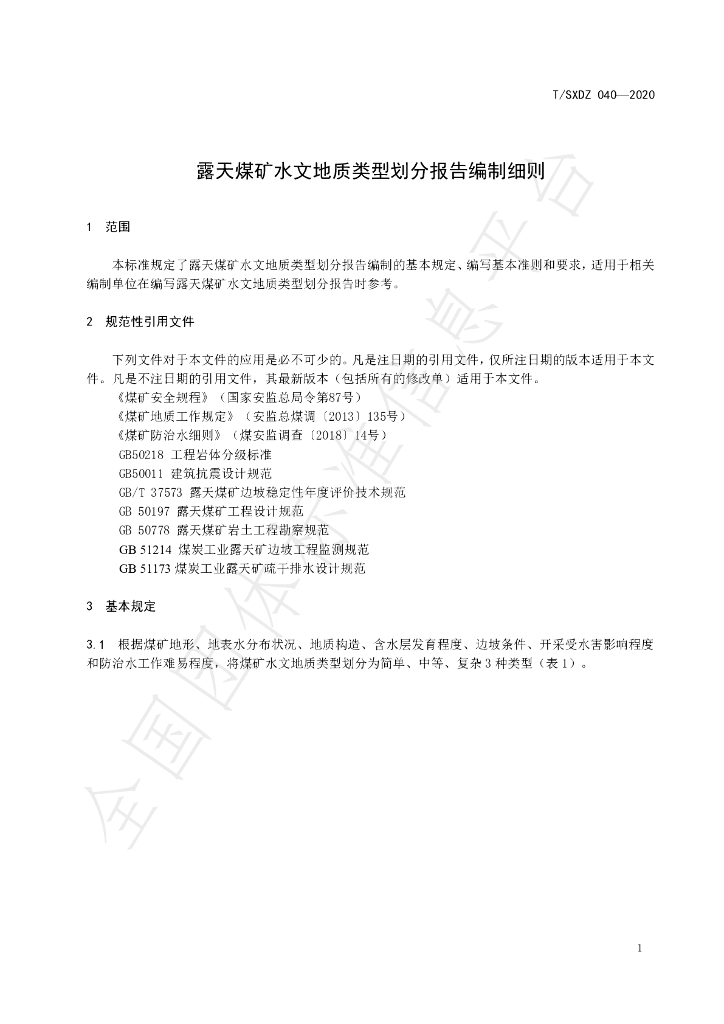 T/SXDZ 040-2020 标准预览