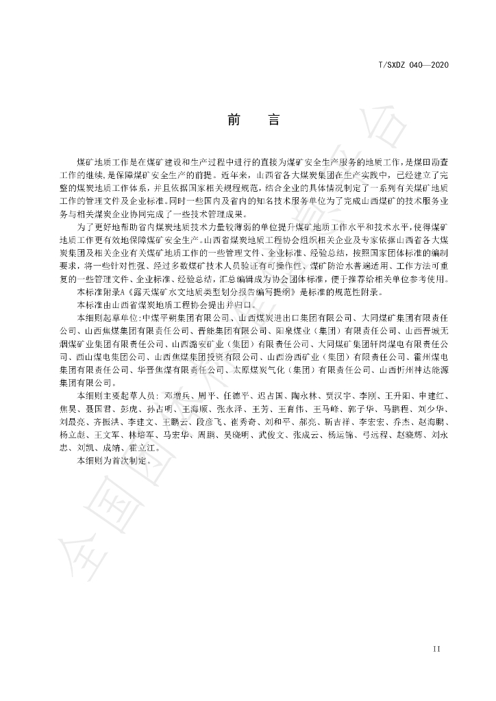 T/SXDZ 040-2020 标准预览