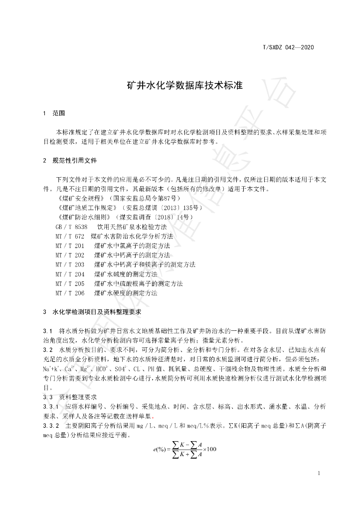 T/SXDZ 042-2020 标准预览