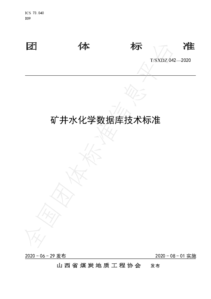 T/SXDZ 042-2020 标准预览