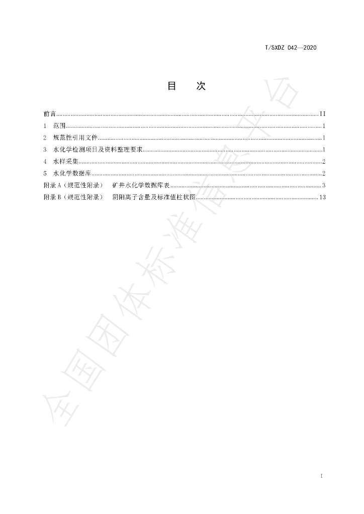 T/SXDZ 042-2020 标准预览