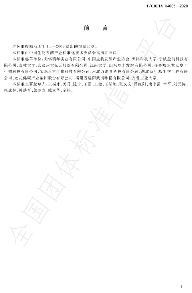 T/CBFIA 04005-2020 标准预览
