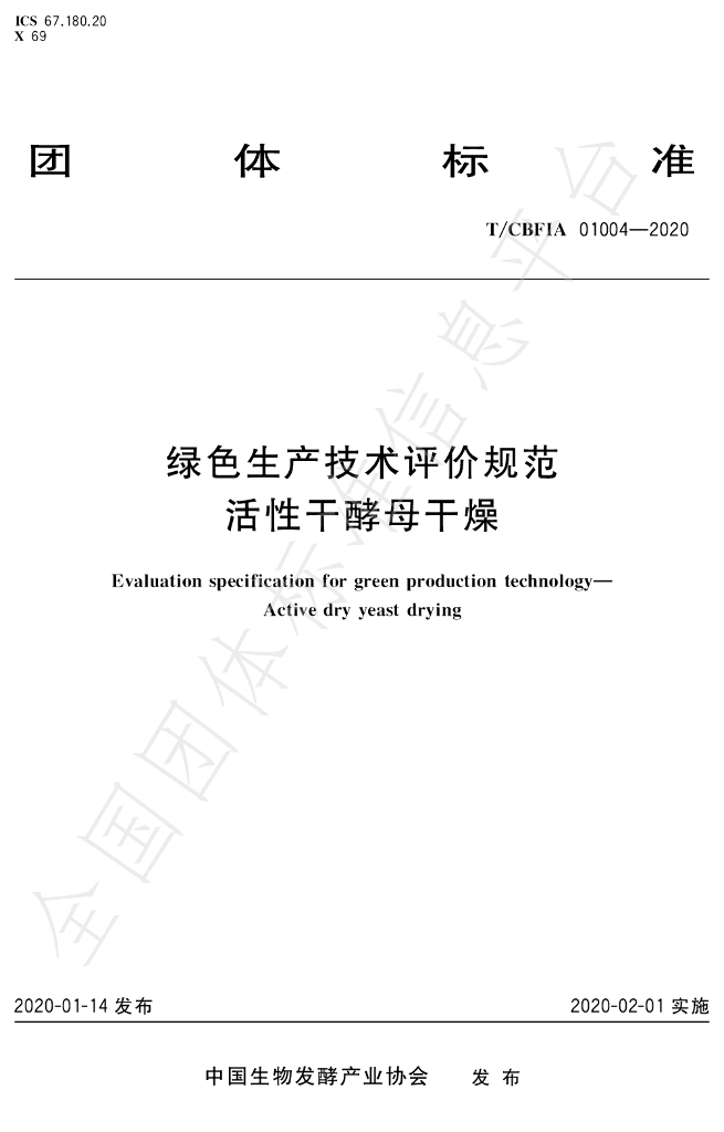 T/CBFIA 01004-2020 标准预览