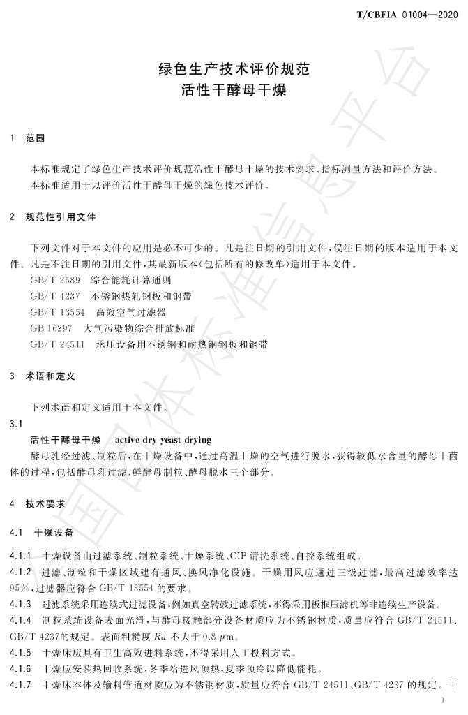 T/CBFIA 01004-2020 标准预览