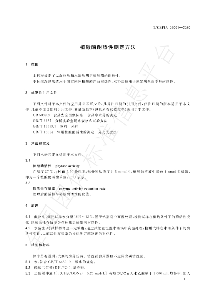 T/CBFIA 02001-2020 标准预览