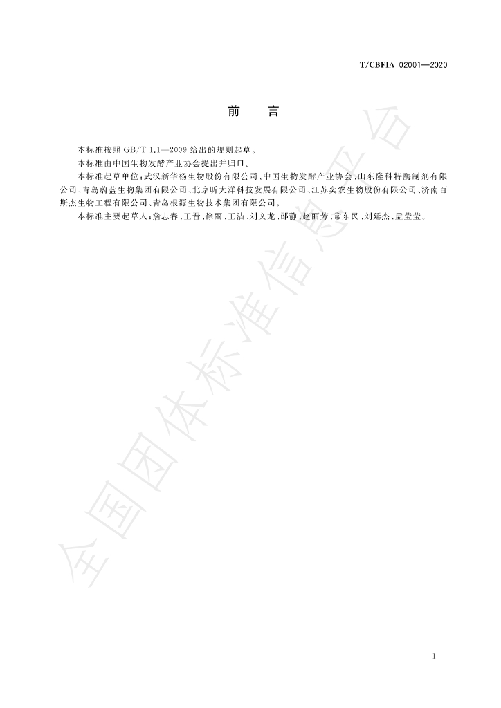T/CBFIA 02001-2020 标准预览