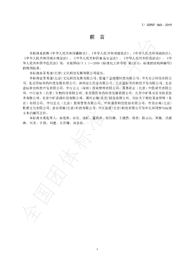 T/CCPEF 060-2019 标准预览