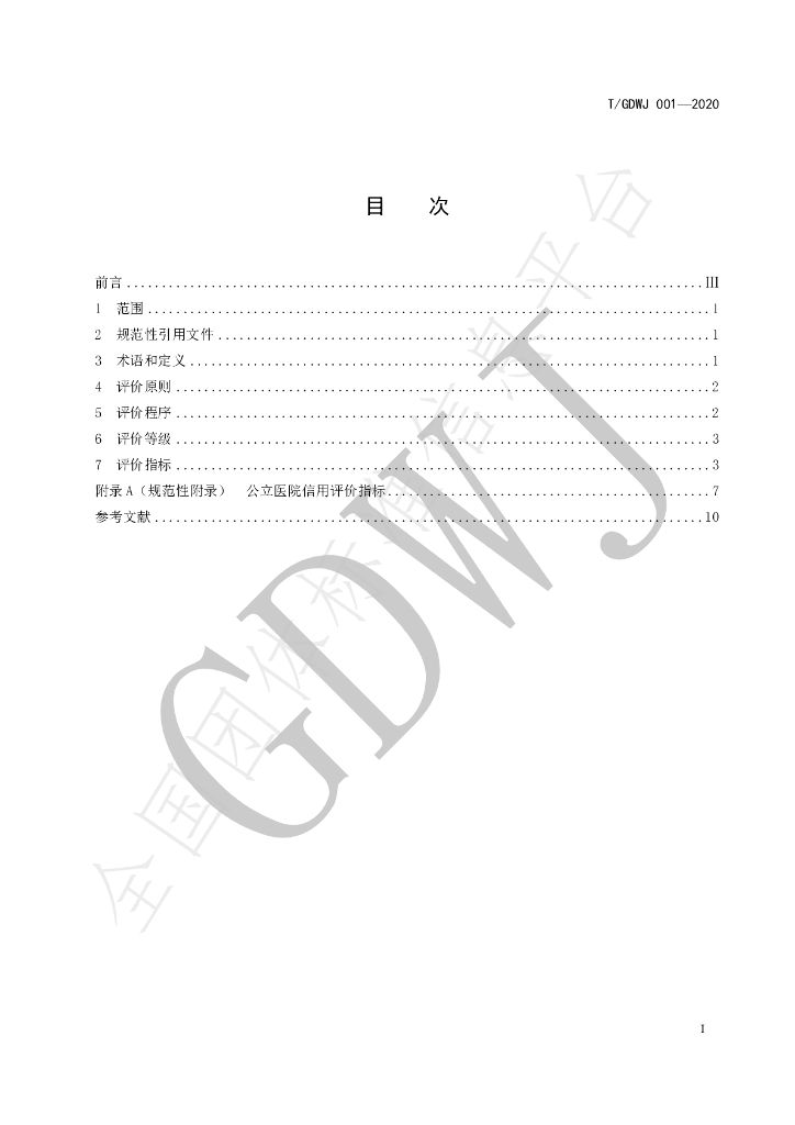 T/GDWJ 001-2020 标准预览