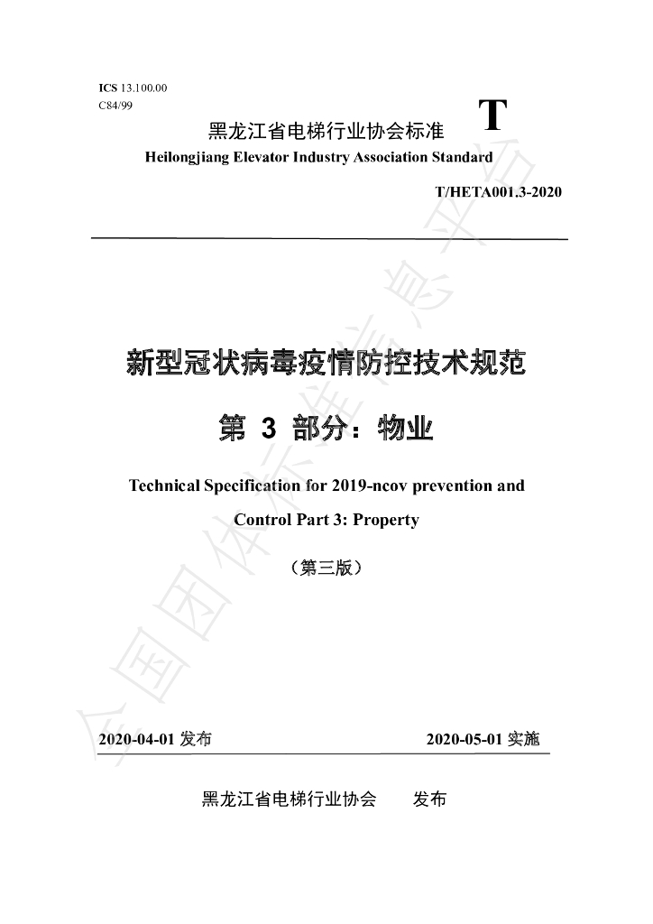 T/HETA 001.3-2020 标准预览