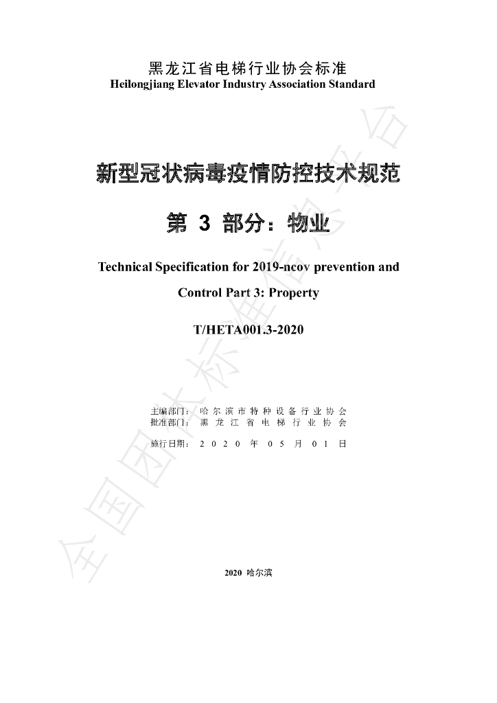 T/HETA 001.3-2020 标准预览