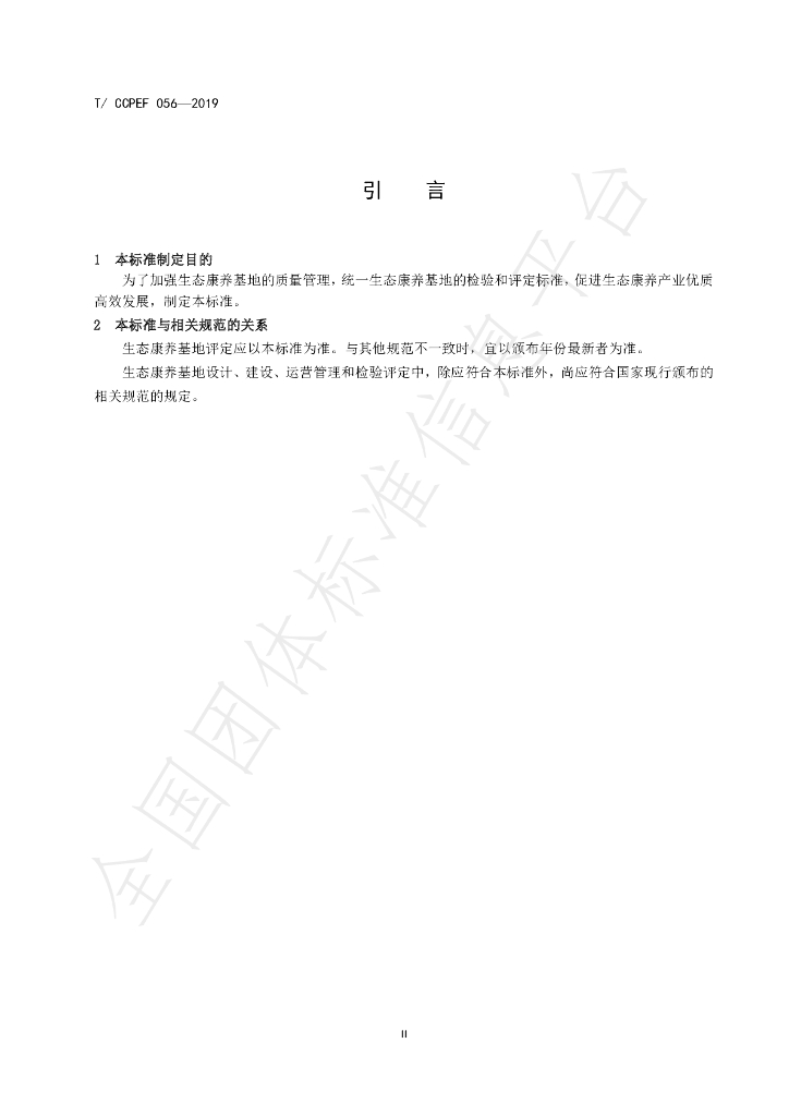 T/CCPEF 056-2019 标准预览