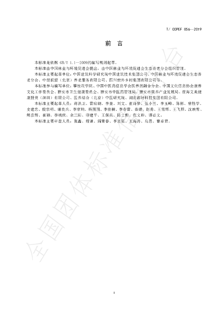 T/CCPEF 056-2019 标准预览
