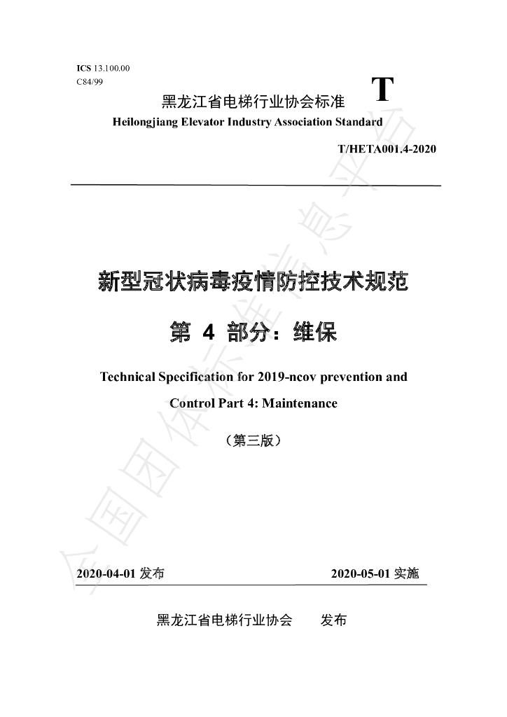 T/HETA 001.4-2020 标准预览