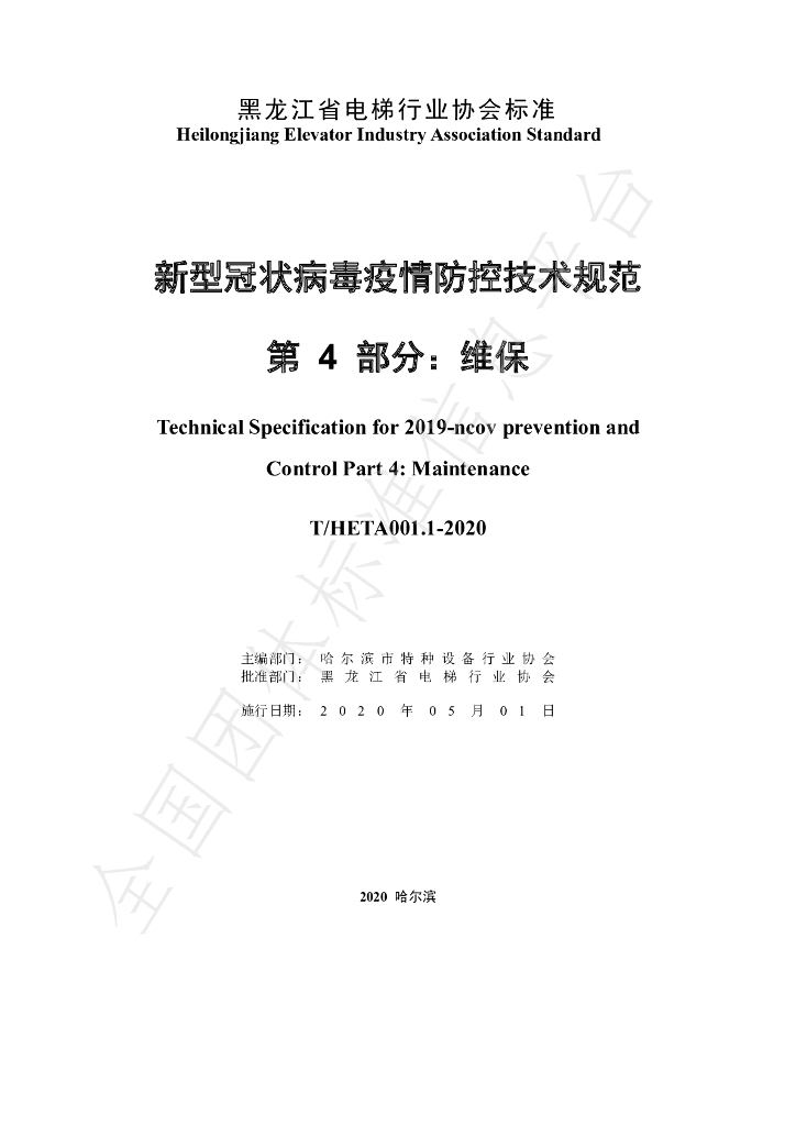 T/HETA 001.4-2020 标准预览