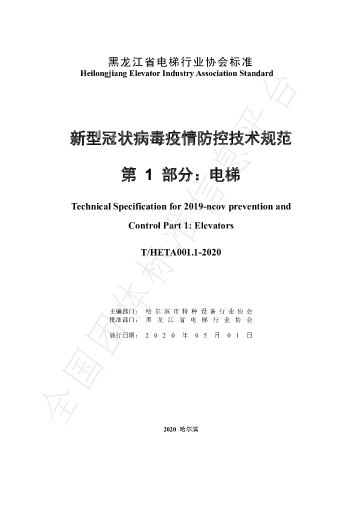 T/HETA 001.1-2020 标准预览