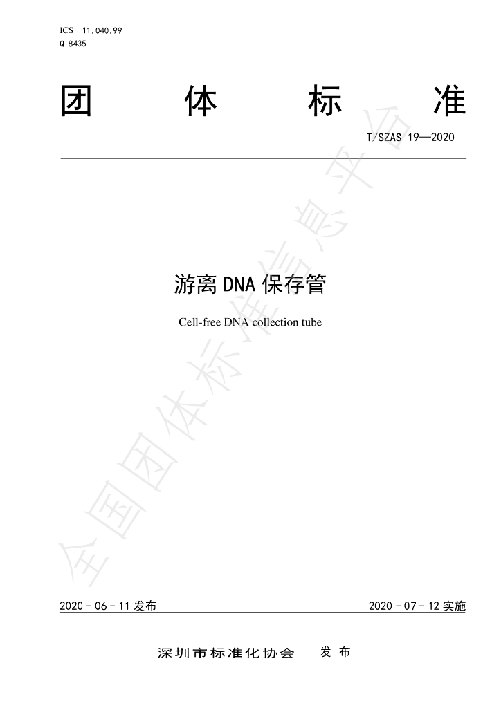 T/SZAS 19-2020 标准预览