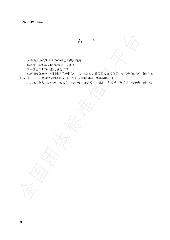 T/SZAS 19-2020 标准预览