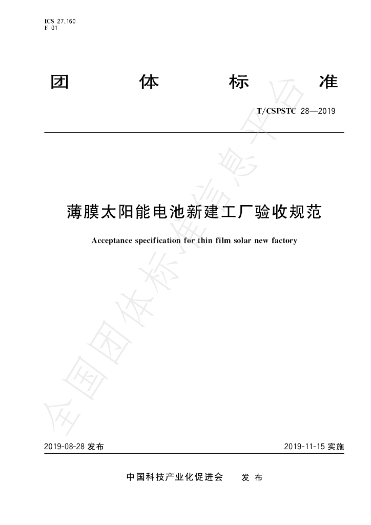 T/CSPSTC 28-2019 标准预览