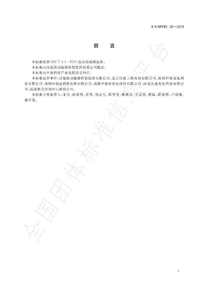 T/CSPSTC 28-2019 标准预览