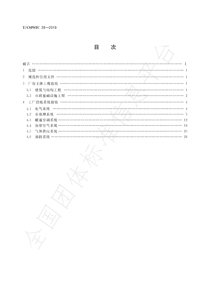 T/CSPSTC 28-2019 标准预览