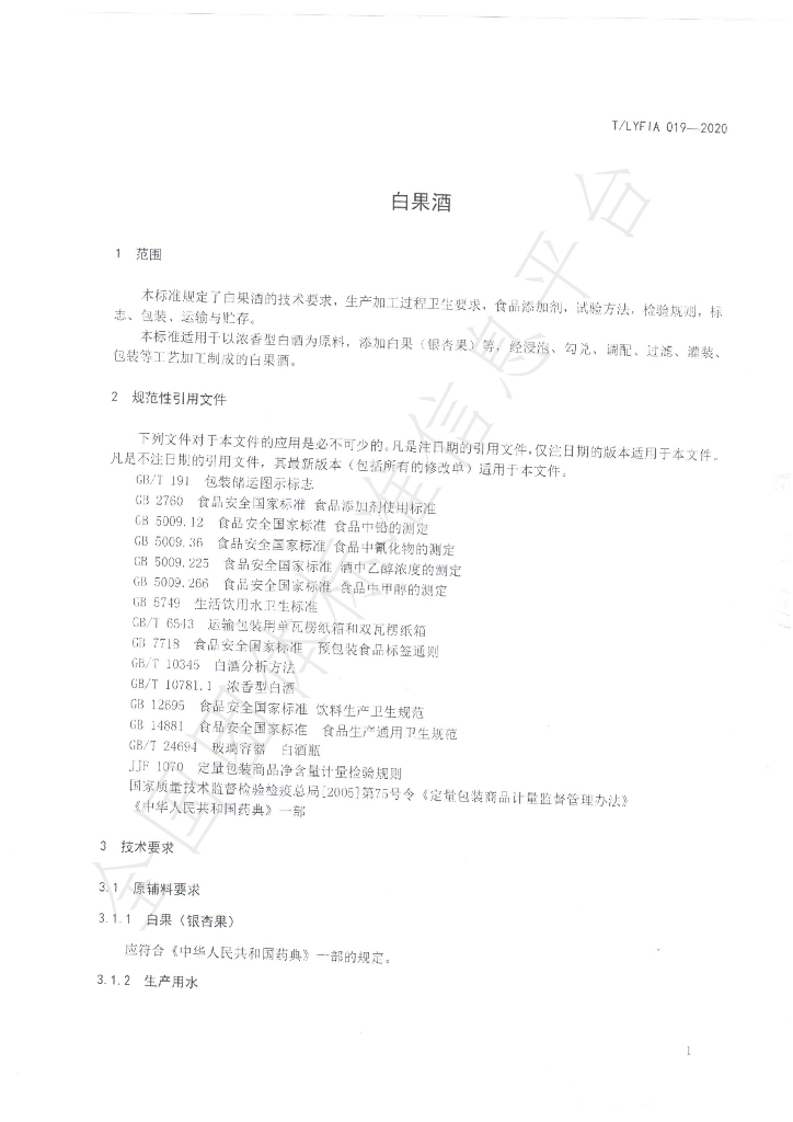 T/LYFIA 019-2020 标准预览