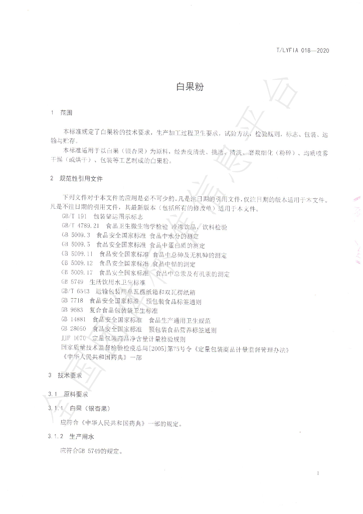 T/LYFIA 018-2020 标准预览