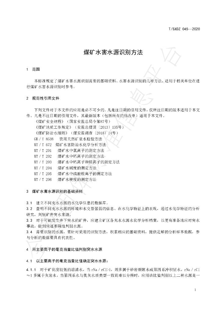 T/SXDZ 045-2020 标准预览