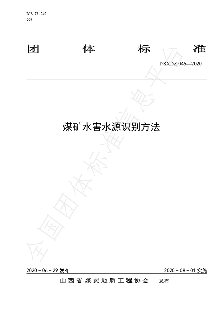 T/SXDZ 045-2020 标准预览