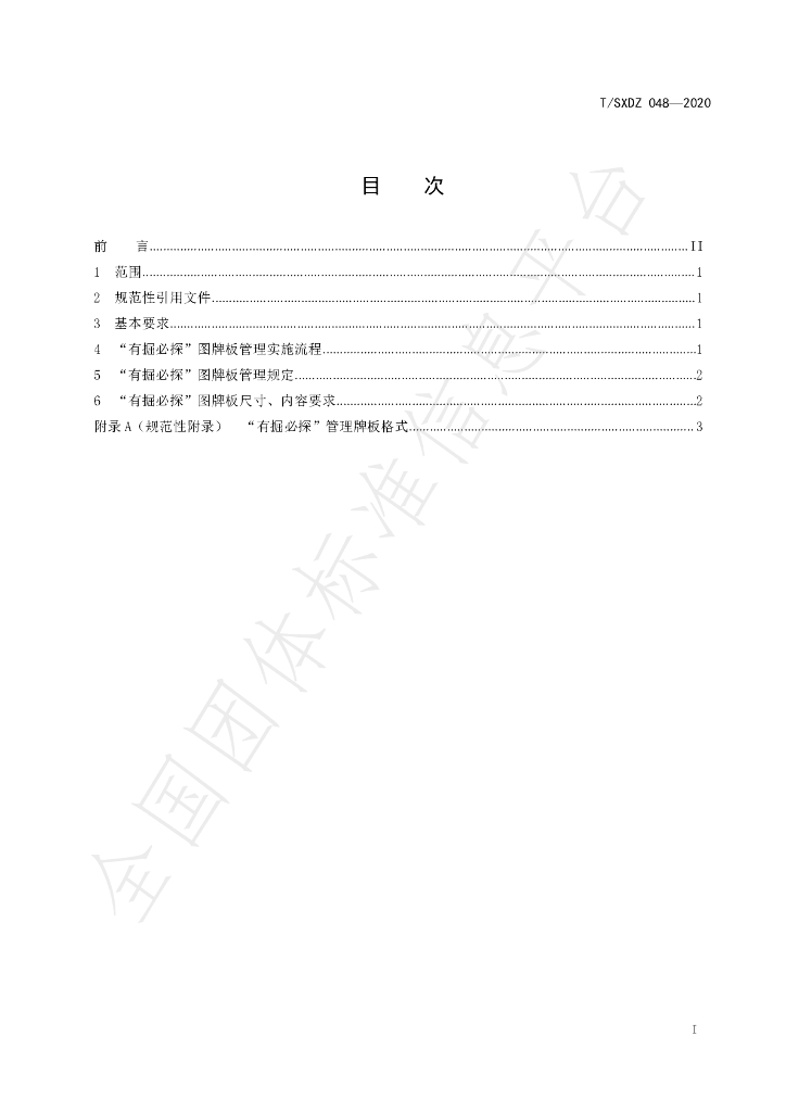 T/SXDZ 048-2020 标准预览