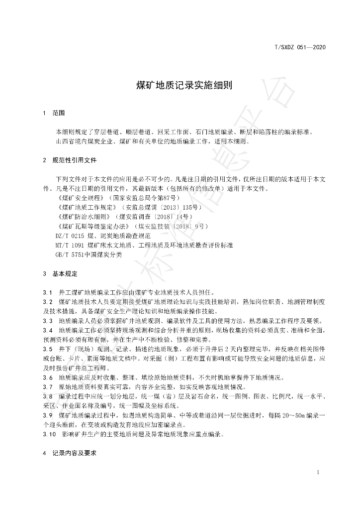 T/SXDZ 051-2020 标准预览
