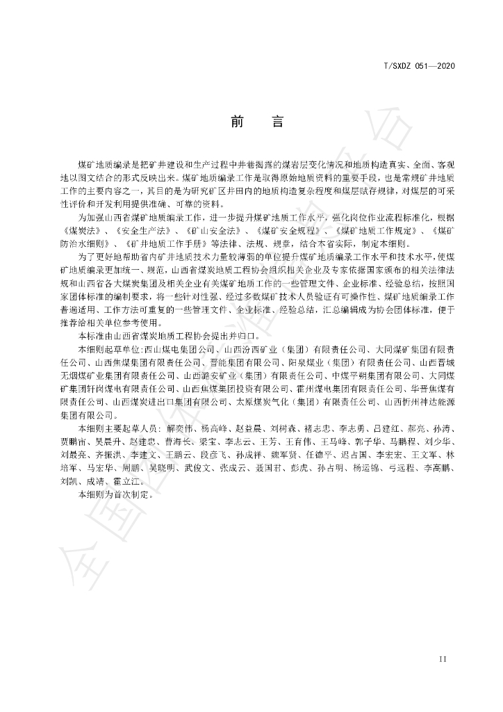 T/SXDZ 051-2020 标准预览