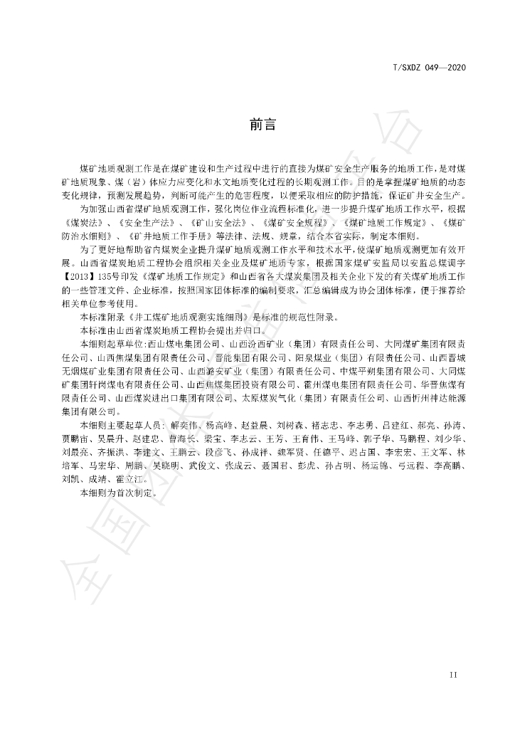 T/SXDZ 049-2020 标准预览