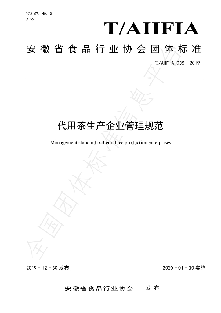 T/AHFIA 035-2019 标准预览