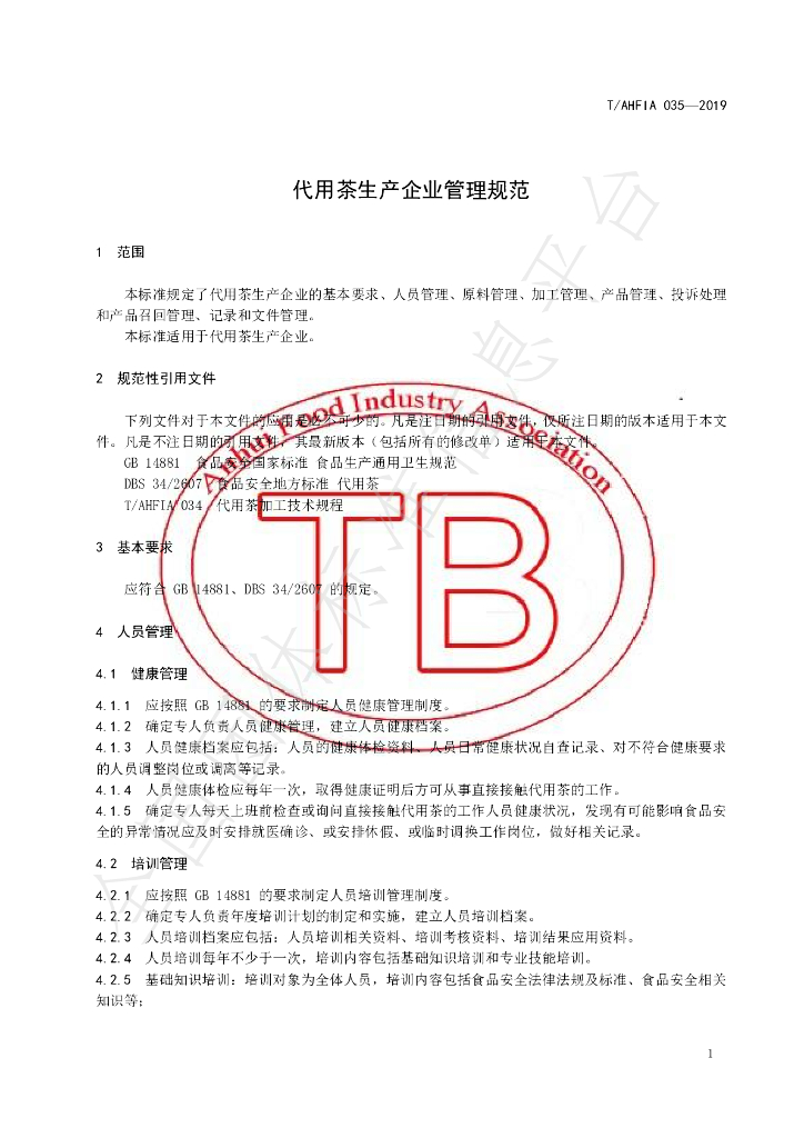 T/AHFIA 035-2019 标准预览