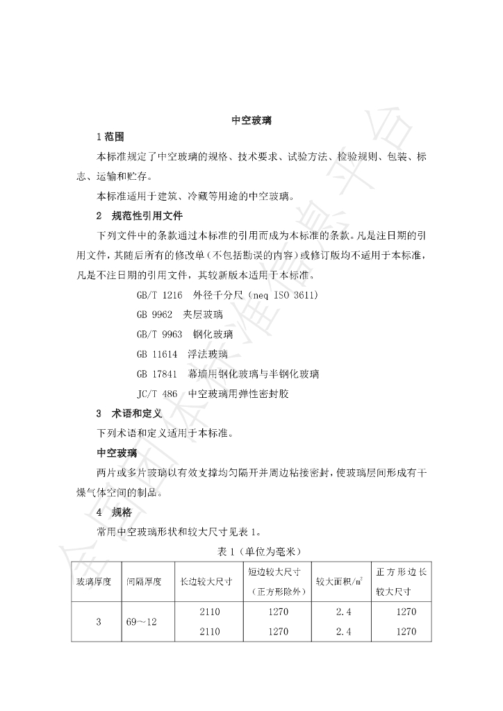 T/FSTB 001-2020 标准预览